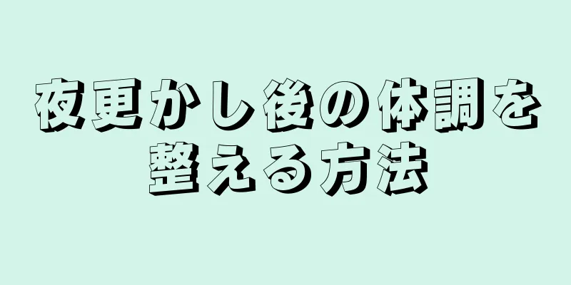 夜更かし後の体調を整える方法