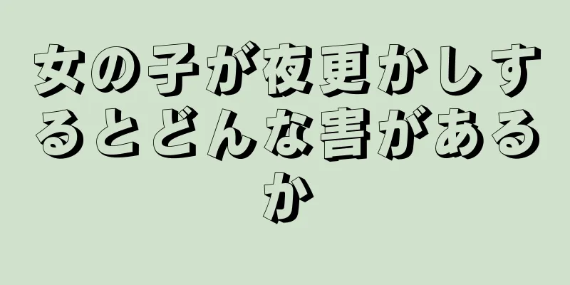 女の子が夜更かしするとどんな害があるか