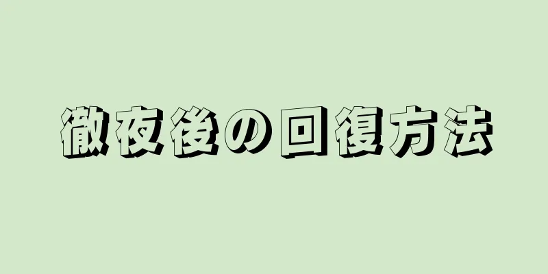 徹夜後の回復方法