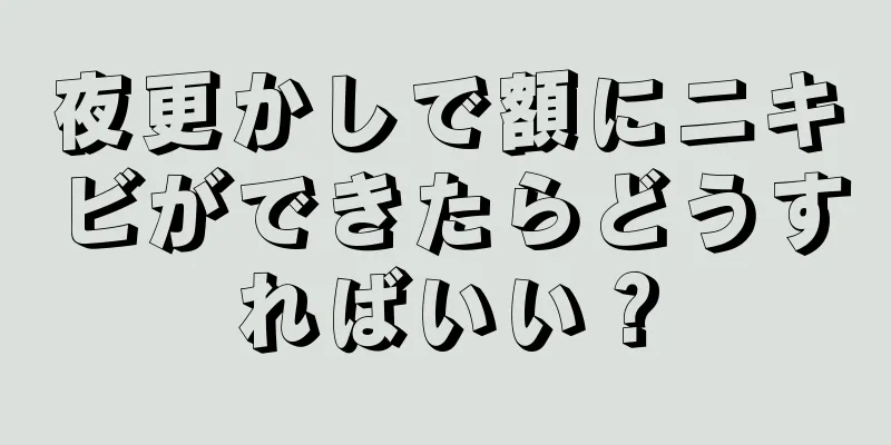 夜更かしで額にニキビができたらどうすればいい？