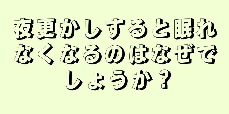 夜更かしすると眠れなくなるのはなぜでしょうか？