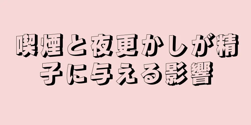 喫煙と夜更かしが精子に与える影響