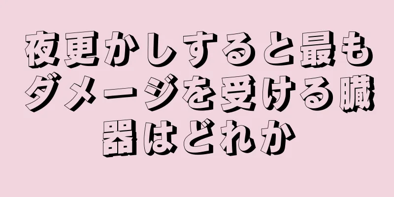 夜更かしすると最もダメージを受ける臓器はどれか