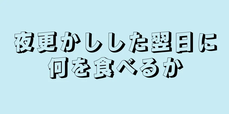 夜更かしした翌日に何を食べるか