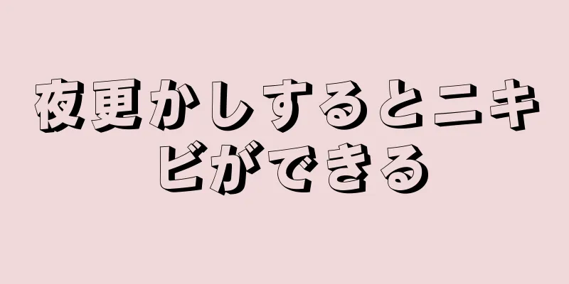 夜更かしするとニキビができる