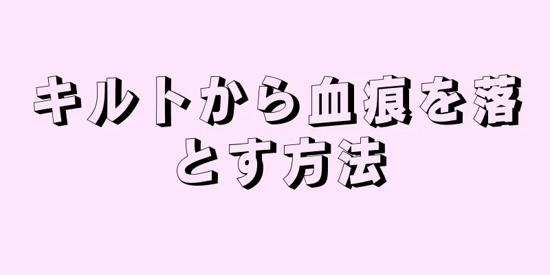 キルトから血痕を落とす方法