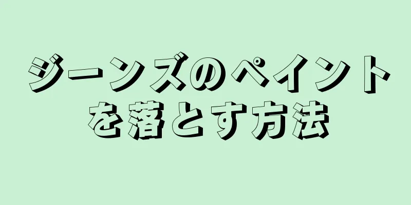 ジーンズのペイントを落とす方法