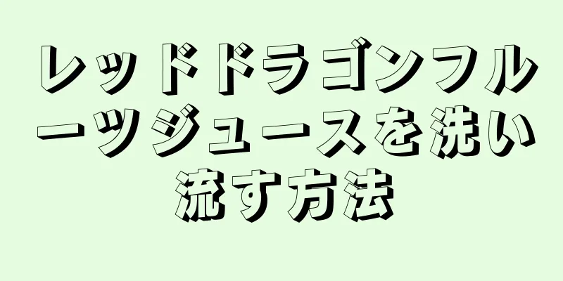 レッドドラゴンフルーツジュースを洗い流す方法