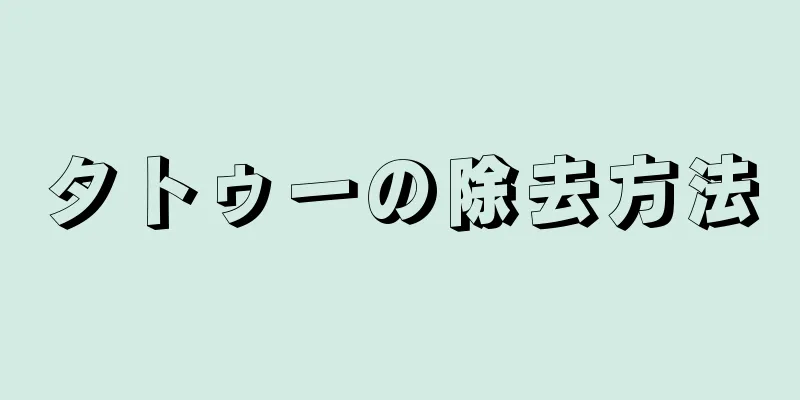 タトゥーの除去方法