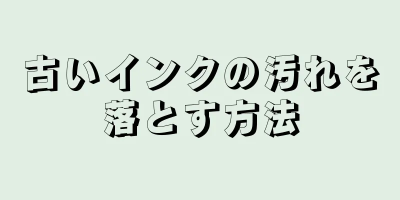 古いインクの汚れを落とす方法