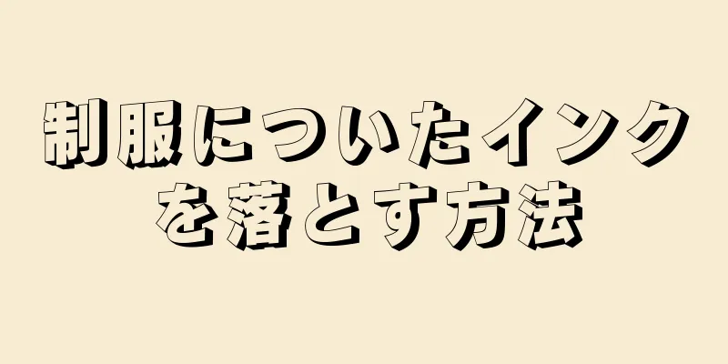 制服についたインクを落とす方法