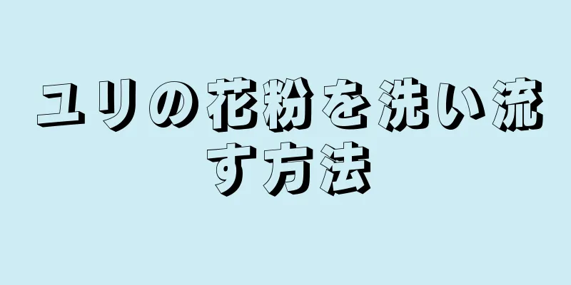 ユリの花粉を洗い流す方法