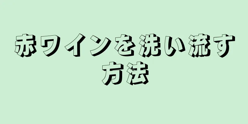 赤ワインを洗い流す方法