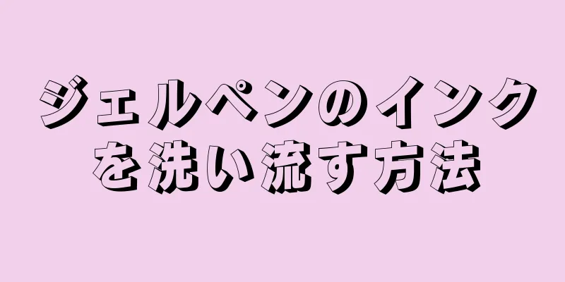 ジェルペンのインクを洗い流す方法