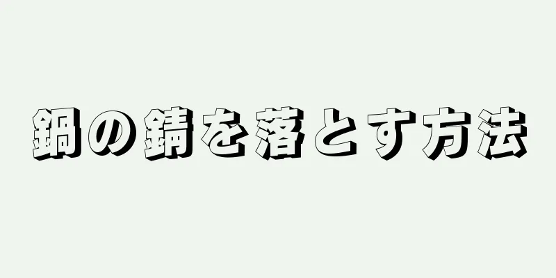 鍋の錆を落とす方法
