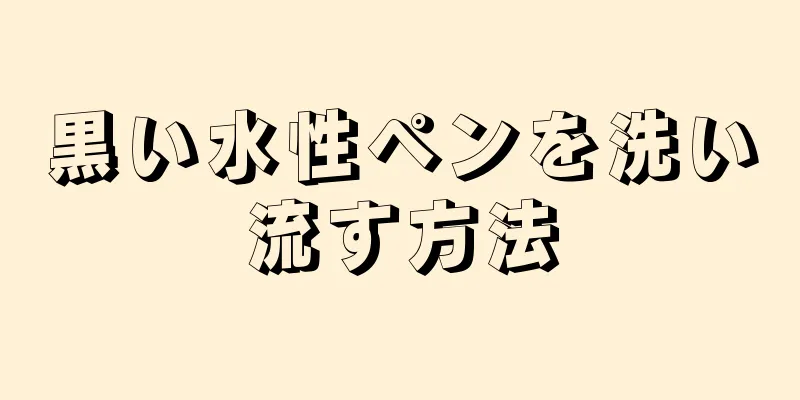 黒い水性ペンを洗い流す方法