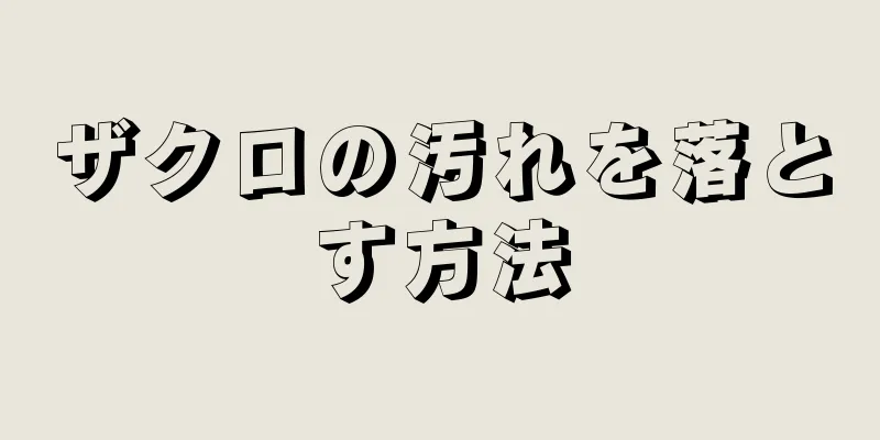 ザクロの汚れを落とす方法