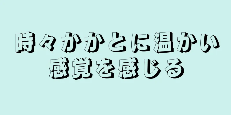 時々かかとに温かい感覚を感じる