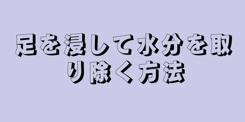 足を浸して水分を取り除く方法