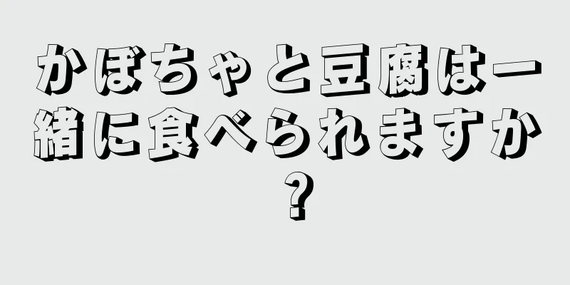 かぼちゃと豆腐は一緒に食べられますか？