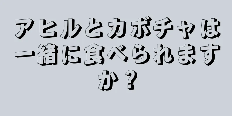 アヒルとカボチャは一緒に食べられますか？