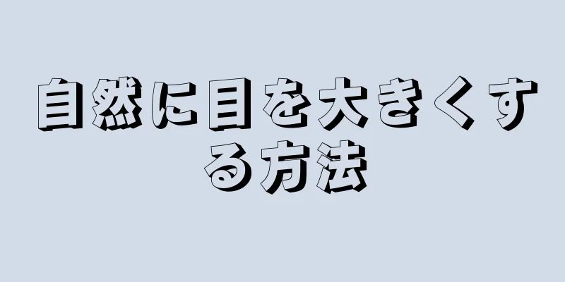 自然に目を大きくする方法