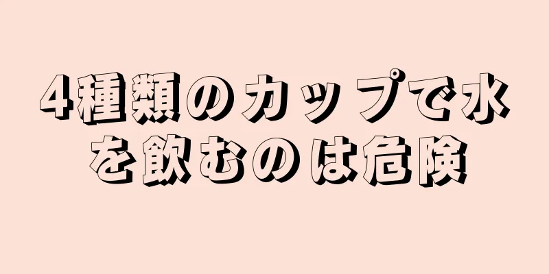 4種類のカップで水を飲むのは危険