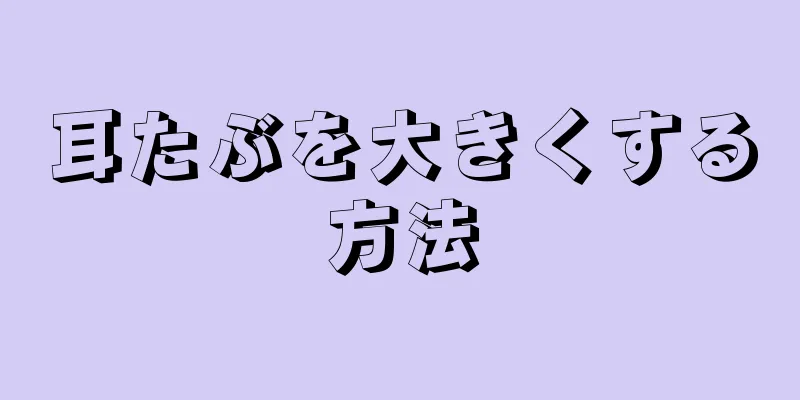 耳たぶを大きくする方法