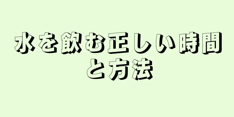 水を飲む正しい時間と方法