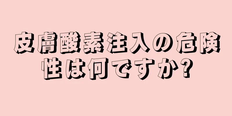 皮膚酸素注入の危険性は何ですか?