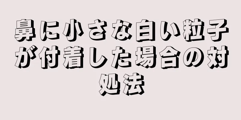 鼻に小さな白い粒子が付着した場合の対処法