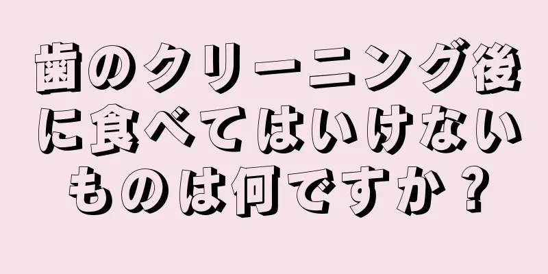 歯のクリーニング後に食べてはいけないものは何ですか？