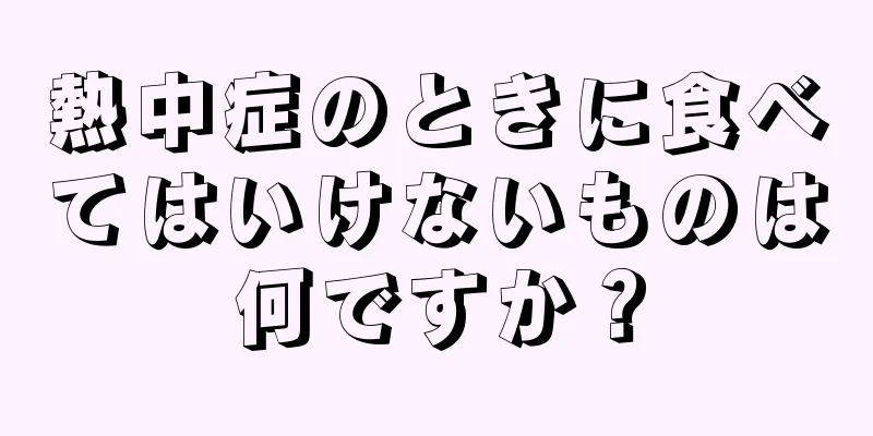 熱中症のときに食べてはいけないものは何ですか？