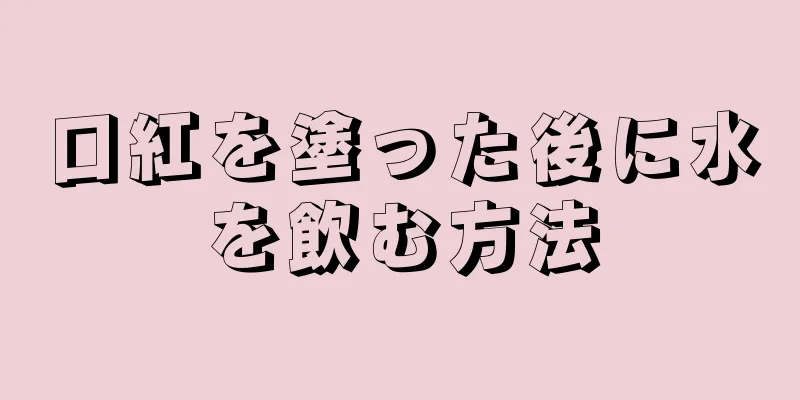 口紅を塗った後に水を飲む方法