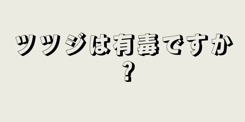 ツツジは有毒ですか？