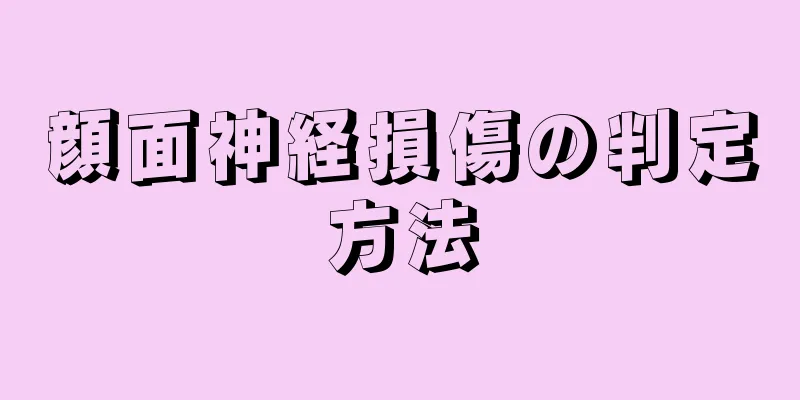 顔面神経損傷の判定方法