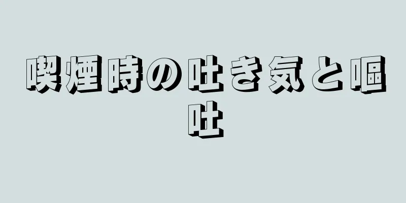 喫煙時の吐き気と嘔吐