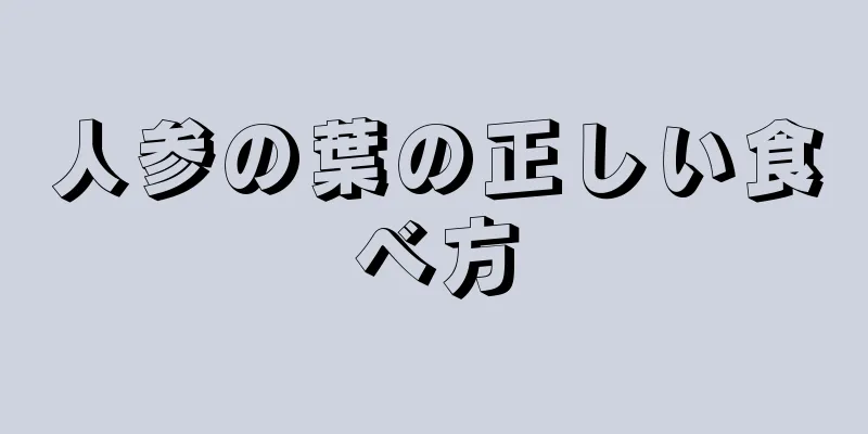 人参の葉の正しい食べ方