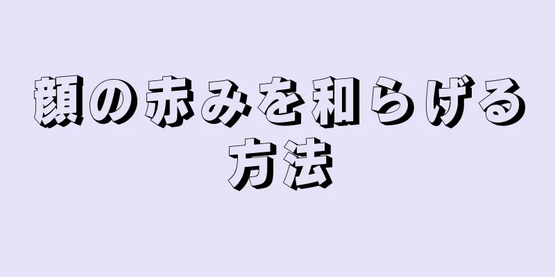 顔の赤みを和らげる方法