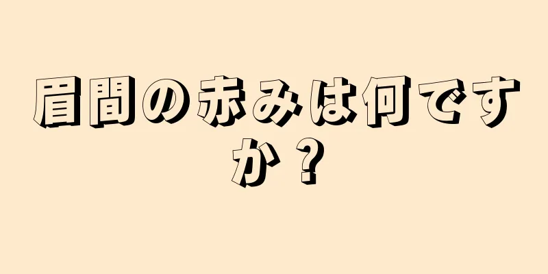 眉間の赤みは何ですか？