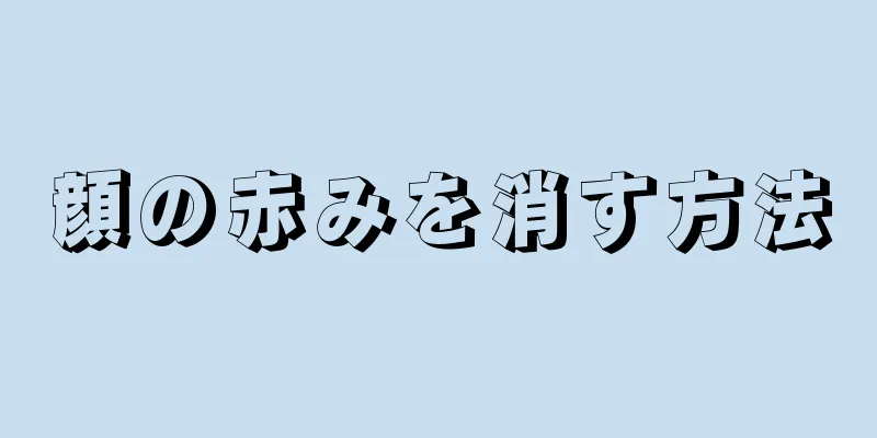 顔の赤みを消す方法