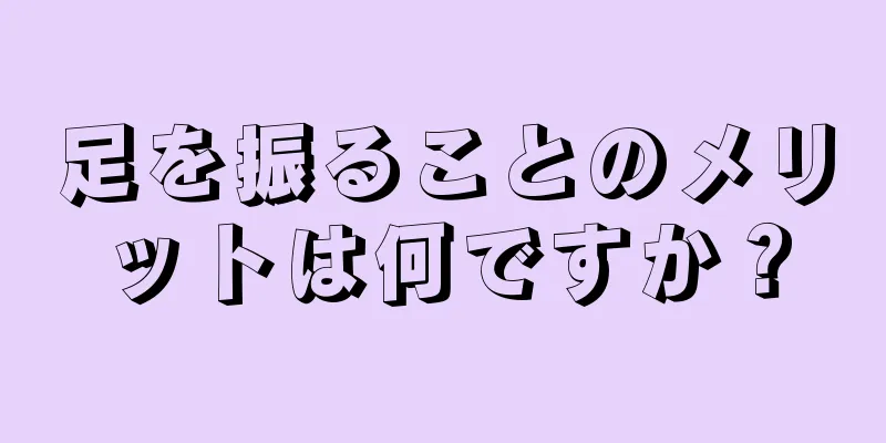 足を振ることのメリットは何ですか？