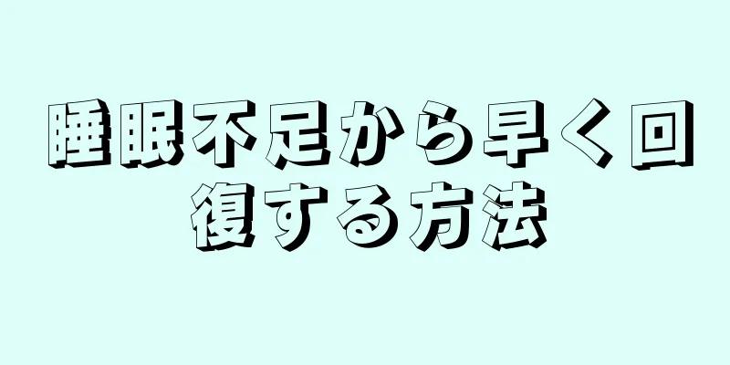 睡眠不足から早く回復する方法