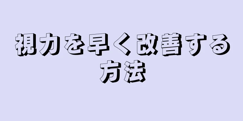 視力を早く改善する方法