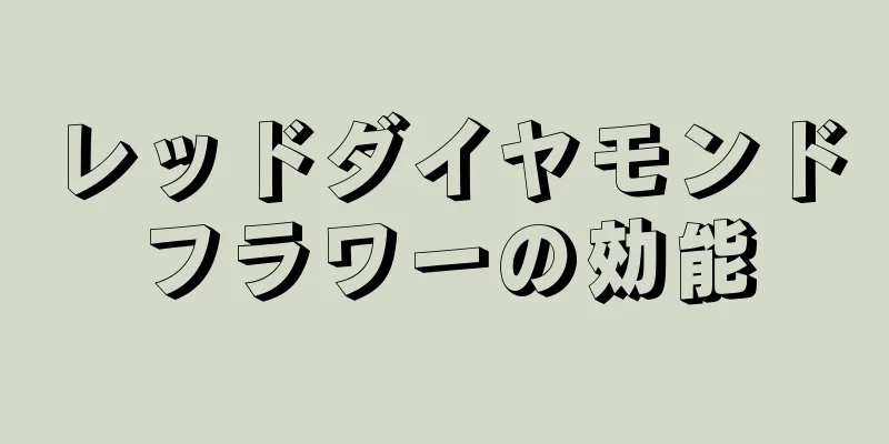 レッドダイヤモンドフラワーの効能