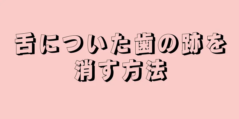 舌についた歯の跡を消す方法