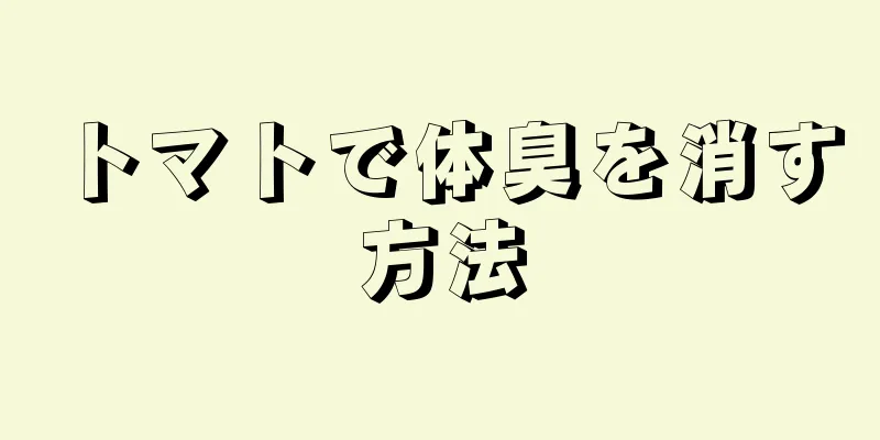 トマトで体臭を消す方法