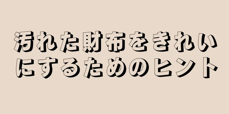 汚れた財布をきれいにするためのヒント