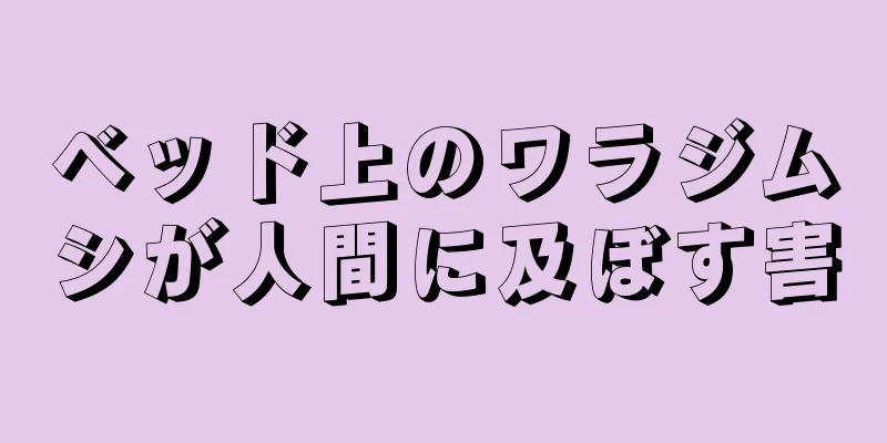 ベッド上のワラジムシが人間に及ぼす害