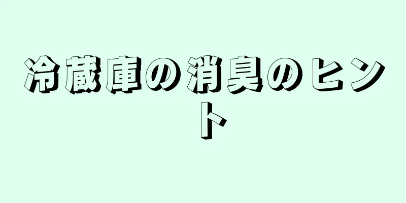 冷蔵庫の消臭のヒント